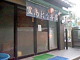 豊島豆腐店
