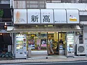 パン屋 新高 外観