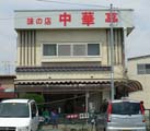 中華亭　外観