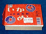森のいかめし