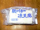 酸ヶ湯で購入した凍豆腐