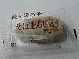 酸ヶ湯温泉のそば饅頭