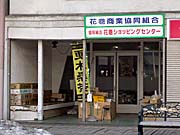 協同組合　花巻ショッピングセンター