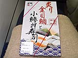 きんめのあぶりとあじの押し寿司
