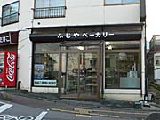 ふじやベーカリー