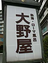 大野屋の看板