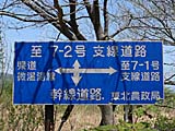 微温湯　道路標識
