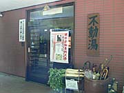 不動湯　入口