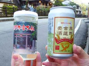 熊野古道ビールと熊野本宮大社ワンカップ