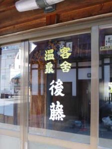 黒石温湯温泉 客舎 後藤 入口