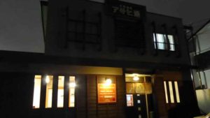 帯広共同浴場　アサヒ湯外観