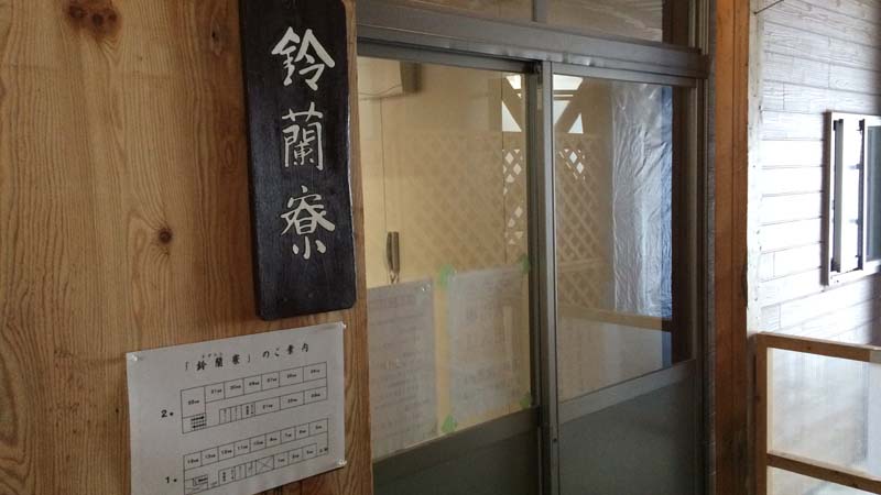 後生掛温泉鈴蘭寮入り口