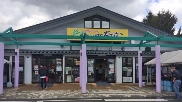 JA花巻直売所 母ちゃんハウスだあすこ