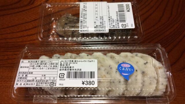 母ちゃんハウスだあすこで買った菓子:銀河しぐれときりせんしょ