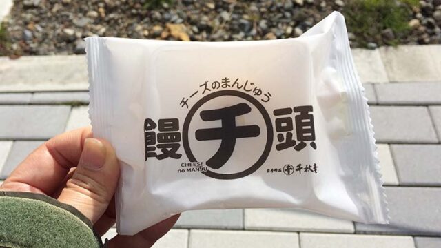 千秋堂のチーズ饅頭　岩手のお菓子