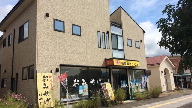 田沢湖駅前　おみやげはやし