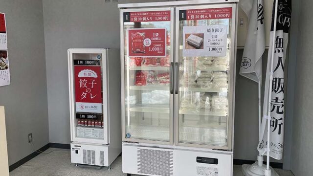 餃子の365日の無人の店舗内