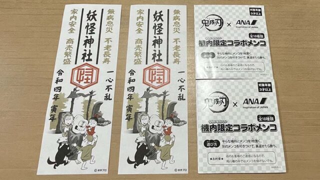 妖怪神社のお札と鬼滅の刃コラボメンコ