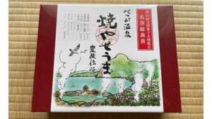 別府温泉土産 焼やせうま
