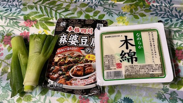 業務スーパーの麻婆豆腐の素と豆腐とネギ