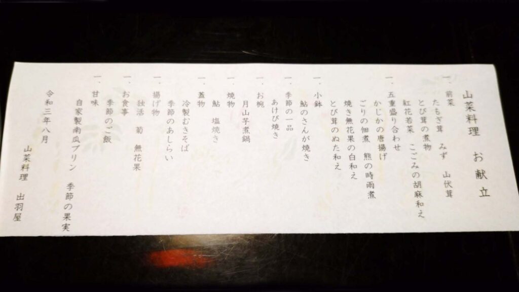 出羽屋さんの山菜料理の献立。量がすごい