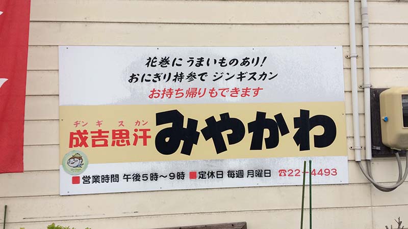 花巻　成吉思汗（ヂンギスカン）みやかわの看板