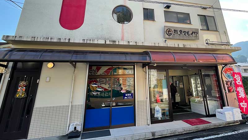 片瀬白田の鮮魚マルイワ　外観