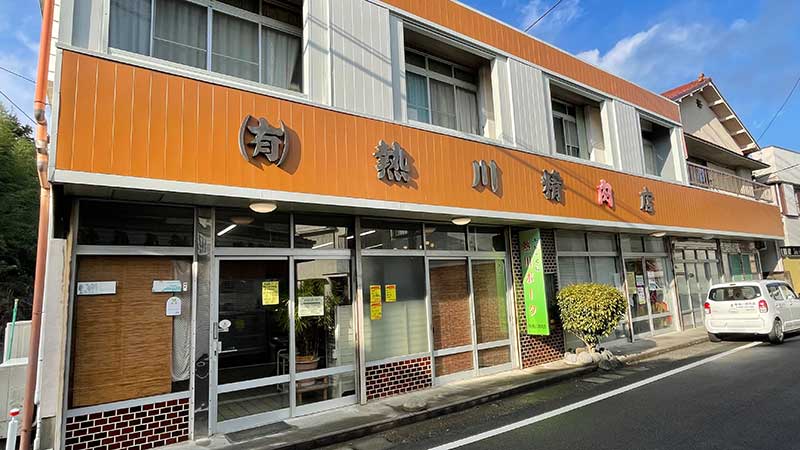 熱川精肉店の外観