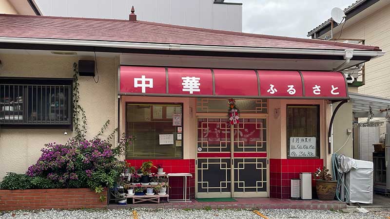 片瀬白田 中華ふるさと外観