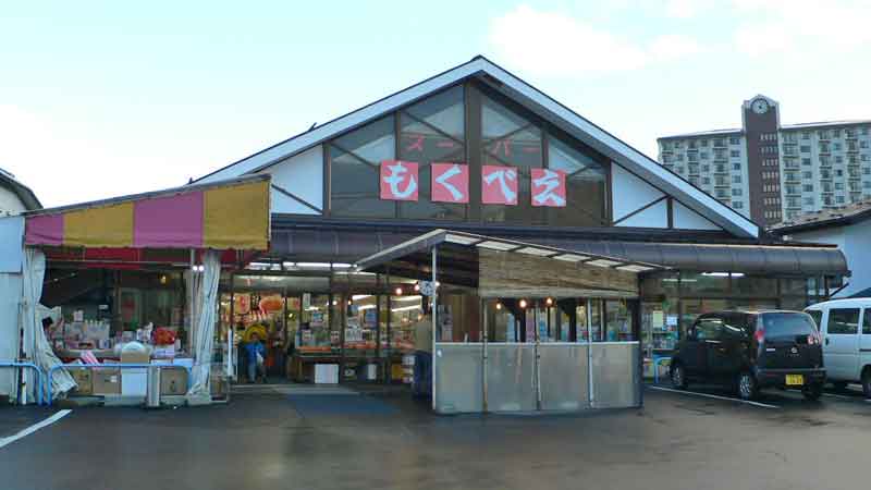 スーパーもくべえ