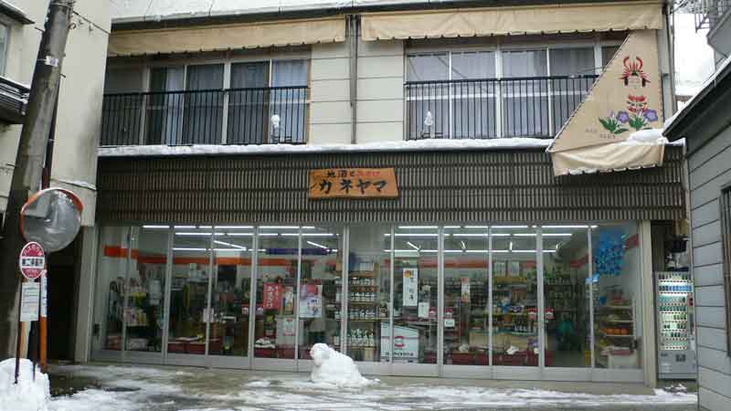 肘折温泉の雑貨屋兼土産物屋
