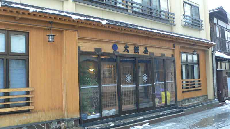 肘折温泉 大穀屋