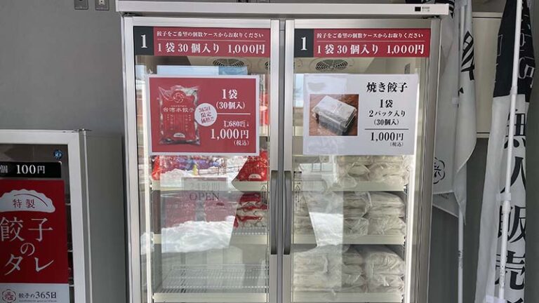 餃子の365日の冷蔵庫のアップ